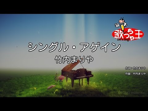 【カラオケ】シングル・アゲイン / 竹内まりや