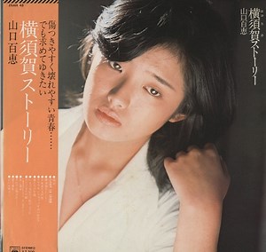 山口百恵 - 横須賀ストーリー