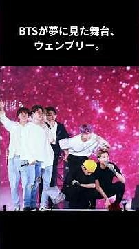 BTSが夢に見た舞台、ウェンブリー。#bts