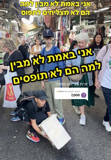 משיב/ה ל-@Eden🫶🏻 אני באמת לא מבין למה הם לא תופסים!! #דרפוטטו #שוקהכרמל #תלאביב #אתגר #מדיהפקטורי @מדיה פקטורי