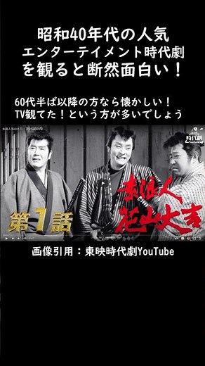 昭和の超人気エンターテイメント時代劇「素浪人 花山大吉」 #shorts #近衛十四郎