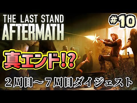 【The Last Stand: Aftermath】真エンド！？初回クリア後の2周目～7周目のダイジェスト！ローグライト終末ゾンビゲーム！死ぬと主人公が変わる！日本語 PC版[#10]-END-