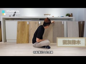 兼顧耐磨與100%防水，地板界的愛馬仕。PERGO超耐磨木地板-LVT系列專業開箱！《地板新色報報》Ep6