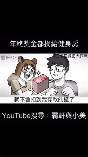 霸軒BAXUAN on Instagram: "把年終都捐給健身房 完整影片YouTube搜尋：霸軒與小美"