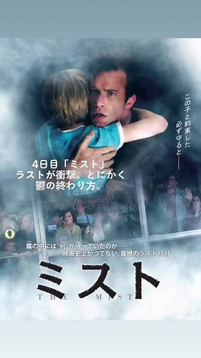 ホラー映画『ミスト』の衝撃的なラストシーンと映画感想