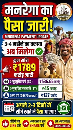 मनरेगा पैसा जारी 😱 | ₹1789 करोड़ रिलीज 💰 | 2 दिन में खाते में पैसा! 🔥