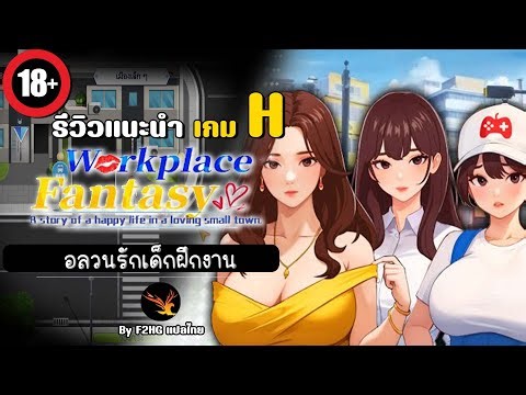 อลวนรักเด็กฝึกงาน | Workspace Fantasy - รีวิวแนะนำเกมH [18+]