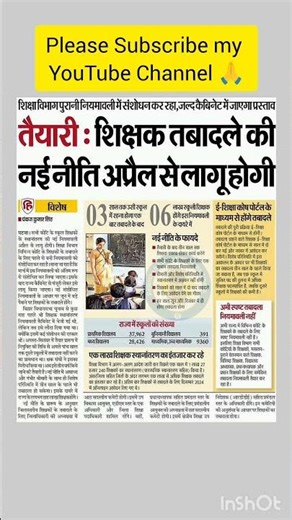 शिक्षक तबादले की नई नीति अप्रैल से लागू।