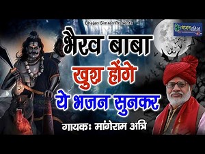भैरो बाबा खुश होंगे ये भजन सुनकर | Superhit Bhero Baba Bhajan 2024 | Mangeram Attri #Bherobaba