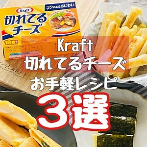 おやつに、おつまみに！切れてるチーズでお手軽レシピ（PR） : 圧力鍋で　時短！簡単！うちごはん♪ Powered by ライブドアブログ
