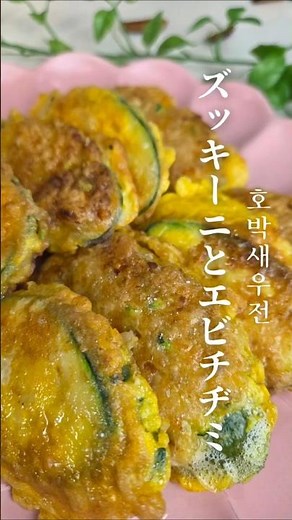 【ズッキーニえびチヂミ】を作ってみした！ #韓国料理レシピ #簡単レシピ #food #韓国料理 #cooking