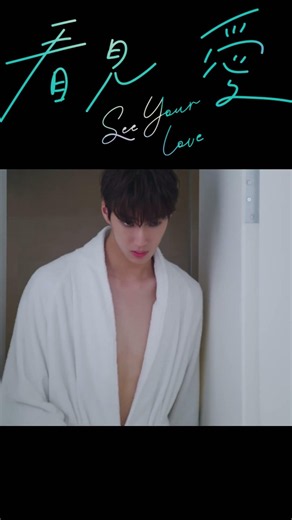 The Moment His Eyes Started Seeing Him Differently❤️ | 从这一刻开始，他看他的眼神变了❤️ | See Your Love (2024)