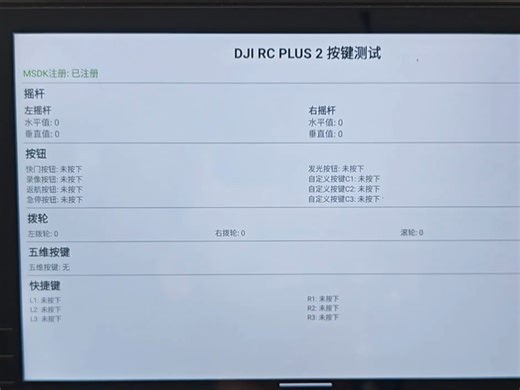 大疆 RC PLUS 2遥控器按键调用、自定义