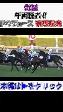 #武豊 #有馬記念 #千両役者 #武豊 の#ガッツポーズ が見られる 現地映像 #ドウデュース