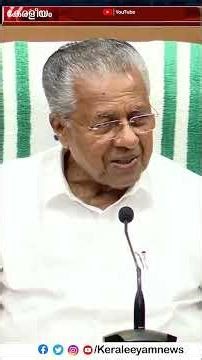 നിങ്ങൾക്ക് തർക്കിക്കുകയാണോ വേണ്ടത്?" മാധ്യമപ്രവർത്തകനോട് ക്ഷുഭിതനായി മുഖ്യമന്ത്രി! keraleeyamnews