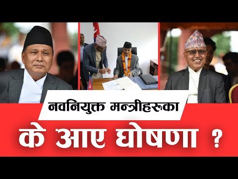 नवनियुक्त मन्त्रीहरूका के आए घोषणा ? Kantipur TV Live