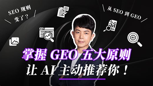 SEO 规则变了？掌握 GEO 五大原则，让 AI 主动推荐你！