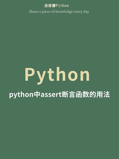 python中assert断言函数的用法