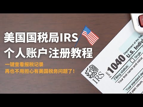 IRS US Tax Bureau Personal Account Registration Tutorial, applicable to Chinese residents