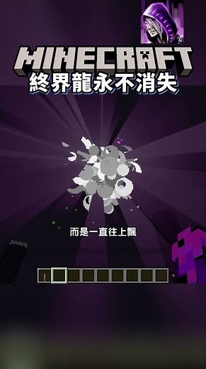 Minecraft 終界龍永不消失的密技，還會不停噴經驗....