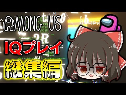 【Among Us】IQプレイ総集編！天才的なひらめきで勝利を掴む神回を一気見！ゆっくり達のアモングアス