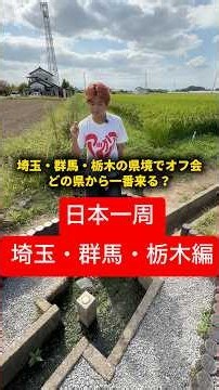 【日本一周埼玉群馬栃木編】埼玉・群馬・栃木の県境でオフ会したらどの県から一番来る？ #おーがすと #日本一周 #埼玉 #群馬 #栃木