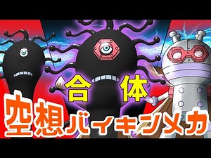 ドロンコ魔王 × アイアンだだんだん（ 空想バイキンメカ 029 ）【アニメ/アンパンマンランド】（ anime / anpanman land ）