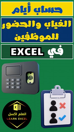 267K views · 5.1K reactions | حساب أيام الغياب والحضور للموظفين في...