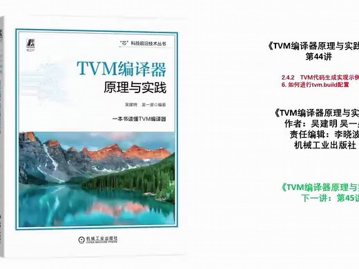 《TVM编译器原理与实践》第44讲