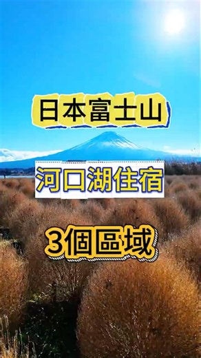 🏨 河口湖住宿攻略｜3 個區域怎麼選
