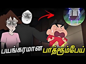 Shinchan brand new ghost episode in tamil | Shinchan new horror episode in tamil | Shinchan in tamil