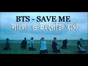 (বাংলা অর্থ) BTS 'Save ME' Official MV || [English/Bangla_Subtitle/Lyrics]