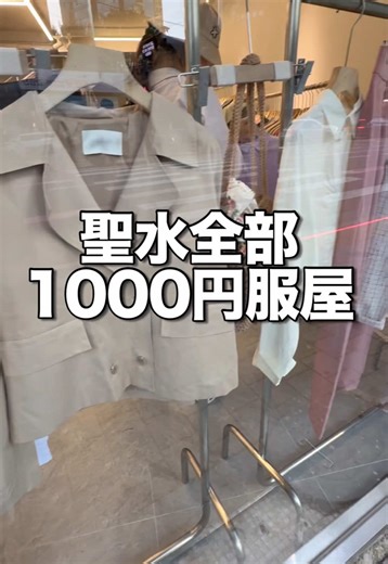 激安聖水服屋さんでお得なショッピング体験