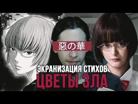 ЦВЕТЫ ЗЛА - АНИМЕ НЕ ДЛЯ ВСЕХ