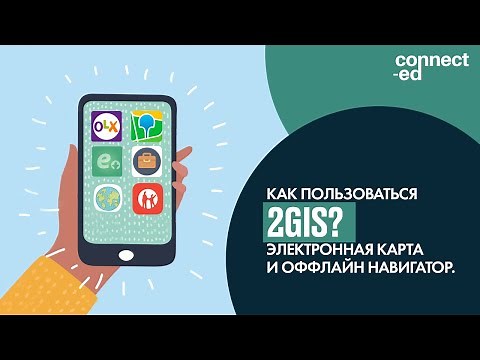 How to use 2GIS? Electronic map and offline navigator.