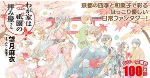 望月麻衣「わが家は祇園（まち）の拝み屋さん」シリーズ | カドブン