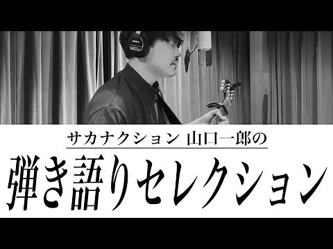サカナクション 山口一郎の弾き語りセレクション