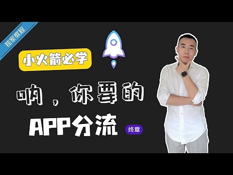 【独家分享】5分钟学会小火箭APP分流！Shadowrocket精选模块分享！【进阶必学】