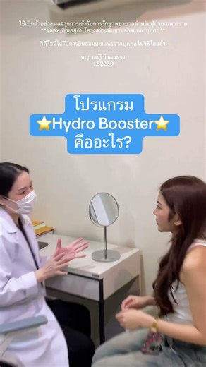 โปรแกรม Hydro Booster คืออะไร? ผิวแห้ง ผิวขาดน้ำ แนะนำโปรแกรมนี้!💧✨ #meso #เมโสหน้าใส