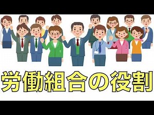 労働組合の役割