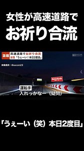 女性が高速道路で“お祈り合流”事故！本日2度目