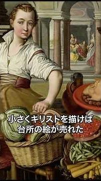 《1分名画 0623》小さくキリストを描けば、台所の絵が売れた｜ヨアヒム・ベウケラール《マルタとマリアの家のイエスが描かれた台所》