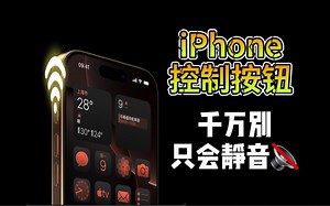 iPhone上的控制按钮，竟然可以一键实现多个功能！