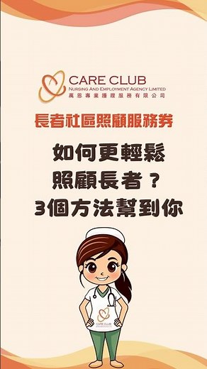如何更輕鬆照顧長者？3個方法幫到你| 專業護理 | Care Club