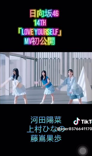「Love yourself」MV初公開 日向坂46-14thシングル #日向坂46 #日向坂46Loveyourself #Loveyourself #日向坂46好きな人と繋がりたい #日向坂46好きな人スルー禁止#lo日向坂46好きな人スルー禁止繋がりたい #日向坂46好きな人と仲良くなりたい #日向坂46好きな人フォロー #日向坂46好きな人フォロワー #ミュージックビデオ #Loveyourself_MV