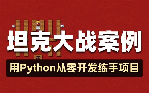 超详细Python实战案例【坦克大战】游戏完整教学版（附源码 文档 贴图），Python练手项目，手写代码小白可轻松上手—Python学习-Python入门