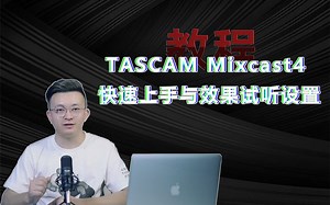 【萌新到大佬的进阶过程】TASCAM Miscast 4播客机的基础设置教程！为您解答任何问题！