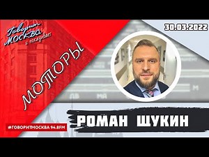«МОТОРЫ С РОМАНОМ ЩУКИНЫМ (16+)» 30.03/ВЕДУЩИЙ: Роман Щукин.