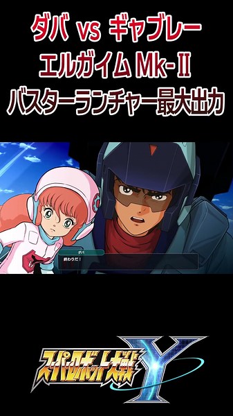 [Super Robot Wars Y] Daba vs. Gabray L-Gaim Mk-II Buster Launcher Maximum Output / Heavy Metal L-...