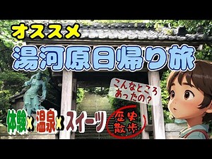 東京から電車で1時間半！「湯河原」日帰りモデルコース第2弾｜温泉も観光もグルメも楽しむ旅